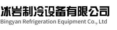 金坛区冰岩制冷设备有限公司